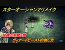 スターオーシャン２リメイク　試練の洞窟５階　ウィアードビーストの倒し方　＃２２６　【セカンドストーリーR】
