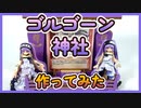 【ステンノ教】ゴルゴーン姉妹の神棚が我が家に!? ついに完成した神社のすべて【FGO】