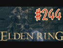 【初見実況】 考察しながら2週目　その２４４ 【 ELDEN RING 】