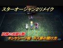スターオーシャン２リメイク　試練の洞窟６階　チンケシーフ戦　ボス扉の開け方　＃２２７　【セカンドストーリーR】