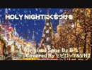 【DTMカバー】HOLY NIGHTにくちづけを (feat. Ryo) / B'z【ヒビロック＆VH2】