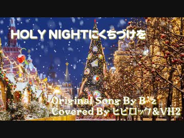 【DTMカバー】HOLY NIGHTにくちづけを (feat. Ryo) / B'z【ヒビロック＆VH2】