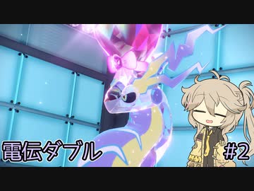 【ポケモンSV】春日部つむぎの電伝ダブル#2【電気統一】