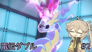 【ポケモンSV】春日部つむぎの電伝ダブル#2【電気統一】