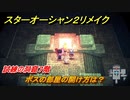 スターオーシャン２リメイク　試練の洞窟７階　ボスの部屋の開け方は？　＃２２８　【セカンドストーリーR】
