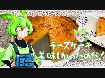 【ずんだもん】チーズケーキ美味しかったのだ！【VOICEROIDキッチン】