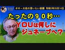 YOUは何しにジュネーブへ？　ボギー大佐の言いたい放題　2023年09月14日　21時頃　放送分