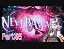 【NeverAwake】あかりちゃんは少女を見届けたい #05【A.I.VOICE実況】