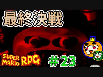 【ゆっくり マリオRPG】脳筋マリオとの旅 #23【ぱんぷきんぐてぃ】