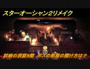 スターオーシャン２リメイク　試練の洞窟８階　ボスの部屋の開け方は？　＃２３０　【セカンドストーリーR】