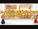 【ゆっくり実況】Suika Combination