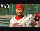 東京ドームにいる人だぁ…【龍が如く6】実況プレイpart40