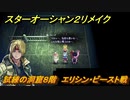 スターオーシャン２リメイク　試練の洞窟８階　エリシン・ビースト戦　＃２３１　【セカンドストーリーR】