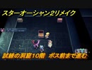 スターオーシャン２リメイク　試練の洞窟１０階　ボス前まで進む　＃２３２　【セカンドストーリーR】