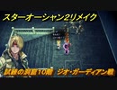 スターオーシャン２リメイク　試練の洞窟１０階　ジオ・ガーディアン戦　＃２３３　【セカンドストーリーR】
