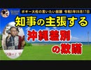 知事の言う沖縄差別の欺瞞　ボギー大佐の言いたい放題　2023年09月17日　21時頃　放送分