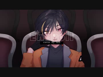 エンドロール／covered by ている。