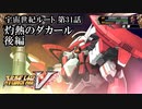 【スパロボV初見実況】宇宙世紀ルート第31話後編「灼熱のダカール」