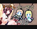 【VOICEROID実況プレイ】イースⅤその１０