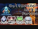 ゆっくり＆VOICEVOX ARK: Survival Ascended実況 part4 ぐたぐたアンキロテイム