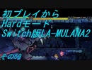【初プレイからHardモード】Switch版LA-MULANA2　その59