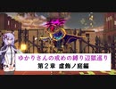 [CRYSTAR]ゆかりさんの戒めの縛り辺獄巡り　第2章-虚飾ノ庭編[VOICEROID実況]