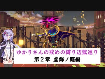 [CRYSTAR]ゆかりさんの戒めの縛り辺獄巡り　第2章-虚飾ノ庭編[VOICEROID実況]