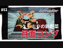 【実況】アストロノーカ：宇宙で農業はじめました　part52