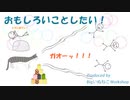 【オリジナル曲】おもしろいことしたい！【GUMI】