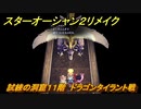 スターオーシャン２リメイク　試練の洞窟１１階　ドラゴンタイラント戦　＃２３４　【セカンドストーリーR】
