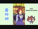 【実況】ウマ娘 プリティーダービー番外地601【Illminate the Heart 3】