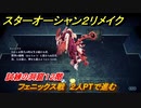 スターオーシャン２リメイク　試練の洞窟１２階　フェニックス戦　２人PTで進む　＃２３５　【セカンドストーリーR】