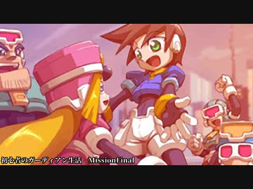 [VOICEROID実況]初心者のガーディアン生活　 MissionFinal　［ロックマンZX］