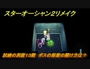 スターオーシャン２リメイク　試練の洞窟１３階　ボスの部屋の開け方は？　＃２３７　【セカンドストーリーR】