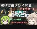 【Dead Space Remake】エンジニアずんだもん、石村を駆ける#10【初見プレイ】