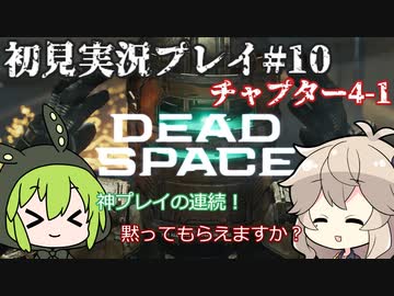 【Dead Space Remake】エンジニアずんだもん、石村を駆ける#10【初見プレイ】