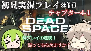 【Dead Space Remake】エンジニアずんだもん、石村を駆ける#10【初見プレイ】