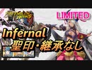 【FEH】リミテッド英雄戦 セピア インファナル 配布のみ 聖印・継承なし