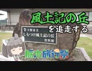 【栃木旅行祭】にっぽんきり探訪 vol.22～風土記の丘を追走する～【東北きりたん】