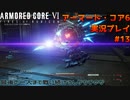 【身体が闘争を求める】新人レイヴンが挑む、アーマード・コア6実況プレイパート13