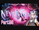 【NeverAwake】あかりちゃんは少女を見届けたい #08【A.I.VOICE実況】