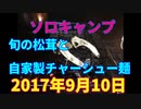 ソロキャンプ　旬の松茸と自家製チャーシューラーメン　2017年9月10日