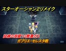 スターオーシャン２リメイク　試練の洞窟１３階裏ボス　ガブリエ・セレスタ戦　＃２３８　【セカンドストーリーR】