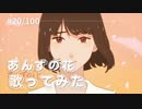 あんずの花/すりぃ　歌ってみた【covered by さくら】