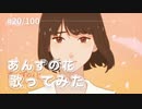 あんずの花/すりぃ　歌ってみた【covered by さくら】