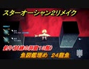 スターオーシャン２リメイク　釣り（試練の洞窟１３階）　魚図鑑埋め　２４龍魚　＃２３９　【セカンドストーリーR】