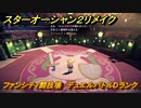 スターオーシャン２リメイク　ファンシティ闘技場　デュエルバトルDランク　＃２４１　【セカンドストーリーR】