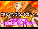 サクラ大戦3 Part.29
