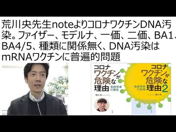 【脱医療洗脳】荒川央先生のnoteより、コロナワクチンのDNA汚染を紹介。ファイザー、モデルナ、一価、二価、BA1、BA4/5、種類に関係無く、DNA汚染はmRNAワクチンに普遍的問題