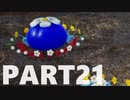 【のんびり実況】ピクミン４【PART21】